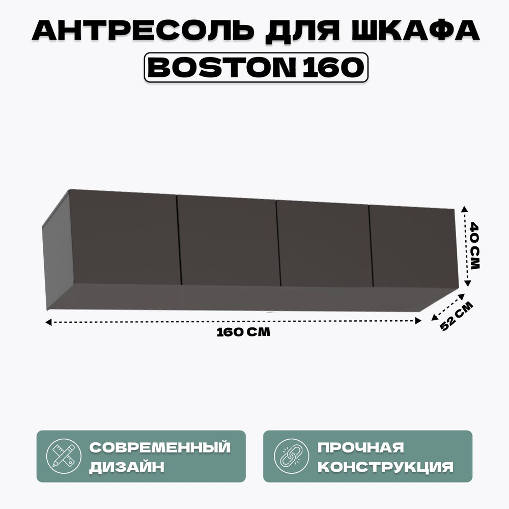 Антресоль для шкафа Boston 160 графит #1