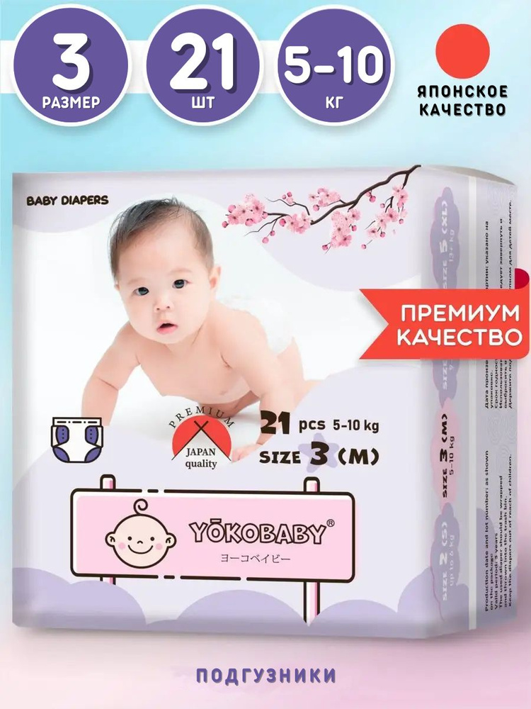 Подгузники Детские Yokobaby Baby Diaper M, размер 3, 5-10 кг, 21шт #1