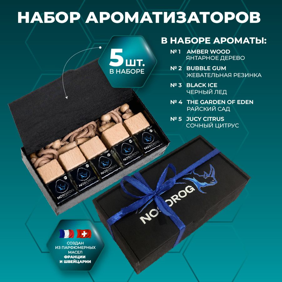 NOSOROG Ароматизатор автомобильный, НАБОР АРОМАТИЗАТОРОВ ПОДАРОЧНЫЙ, 35 мл  #1