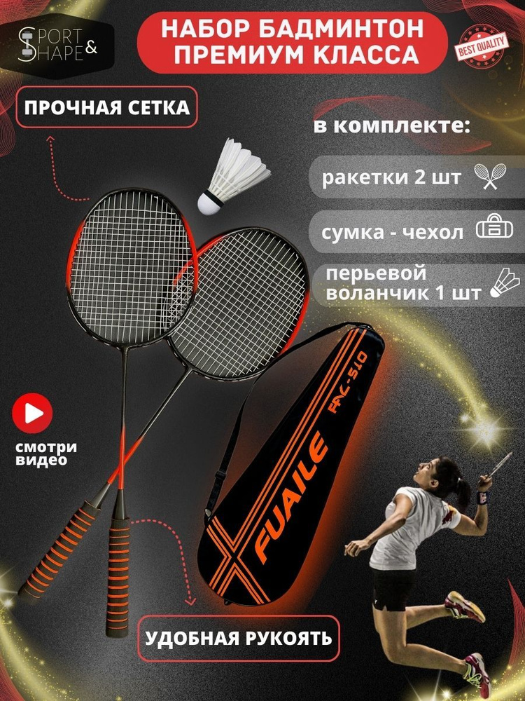 Sport&Shape Набор для бадминтона,  #1