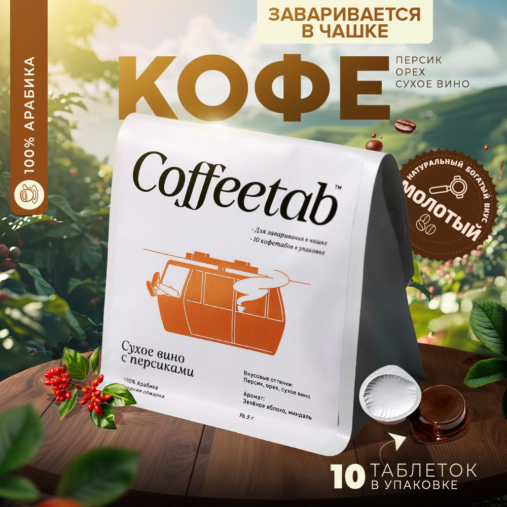 COFFEETAB Кофе натуральный жареный молотый таблетированный 100% Арабика среднеобжаренный, 10 шт в упаковке #1