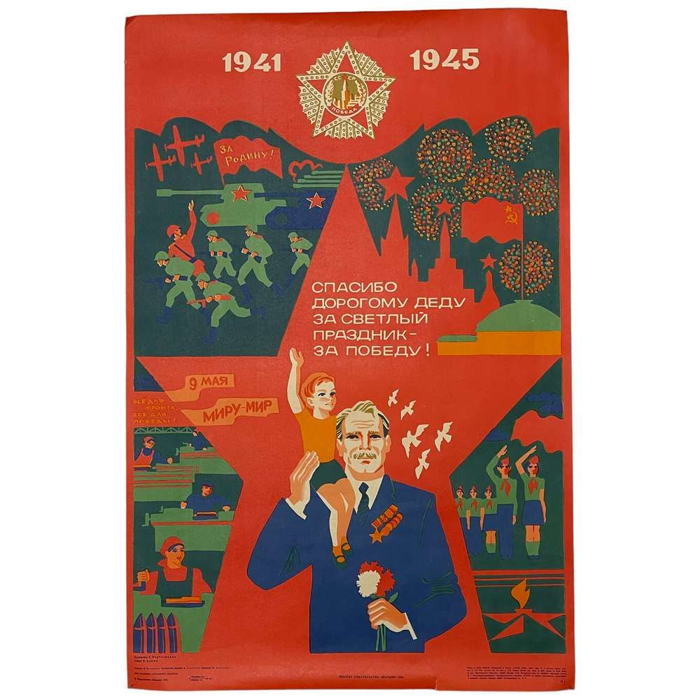 Плакат СССР "Спасибо дорогому деду за светлый праздник - за Победу! (9 мая 1945)" 1982 г.  #1
