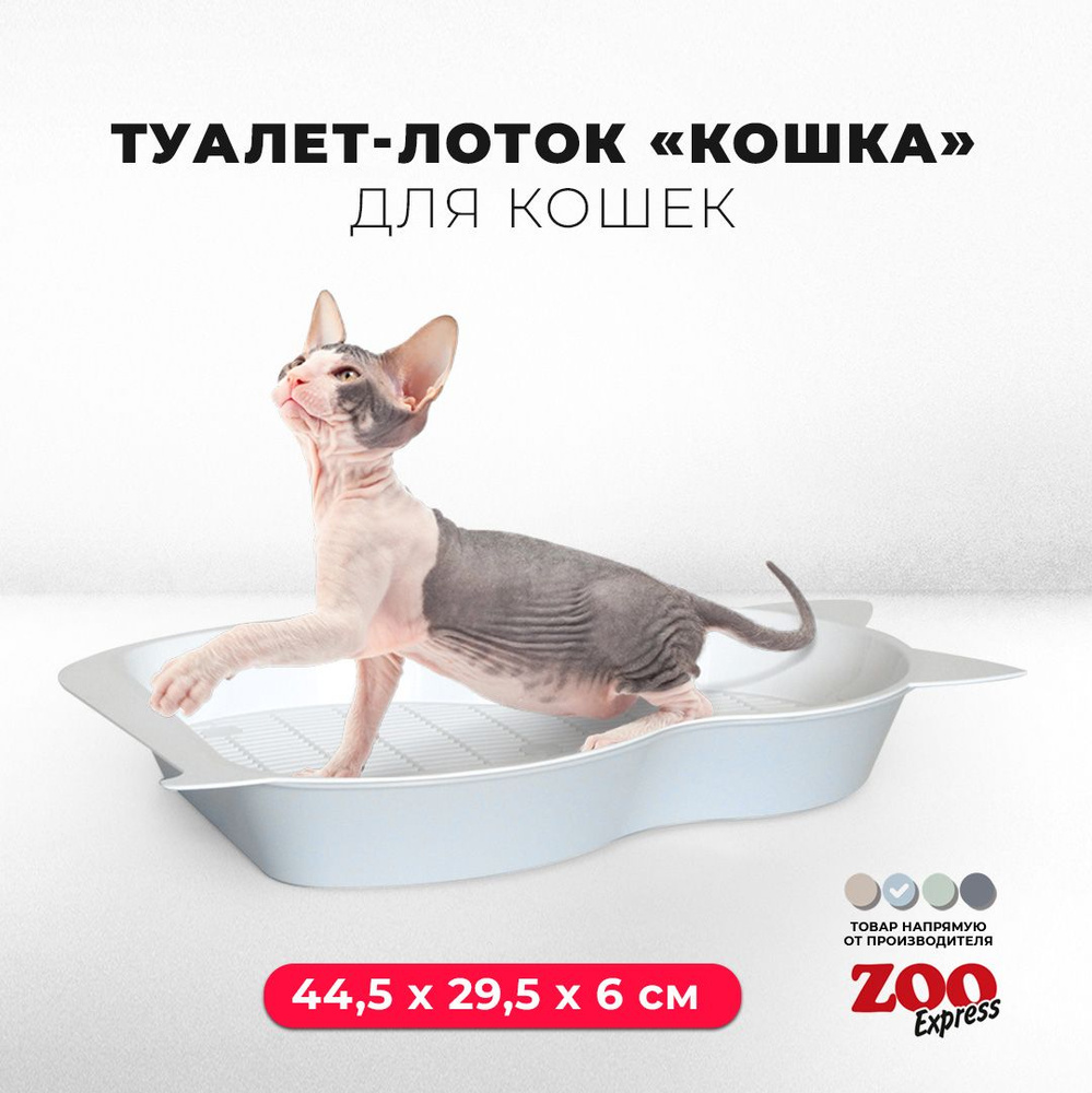 Туалет-лоток для кошек ZOOexpress КОШКА с сеткой, 44,5х29,5х6 см, светло-голубой  #1