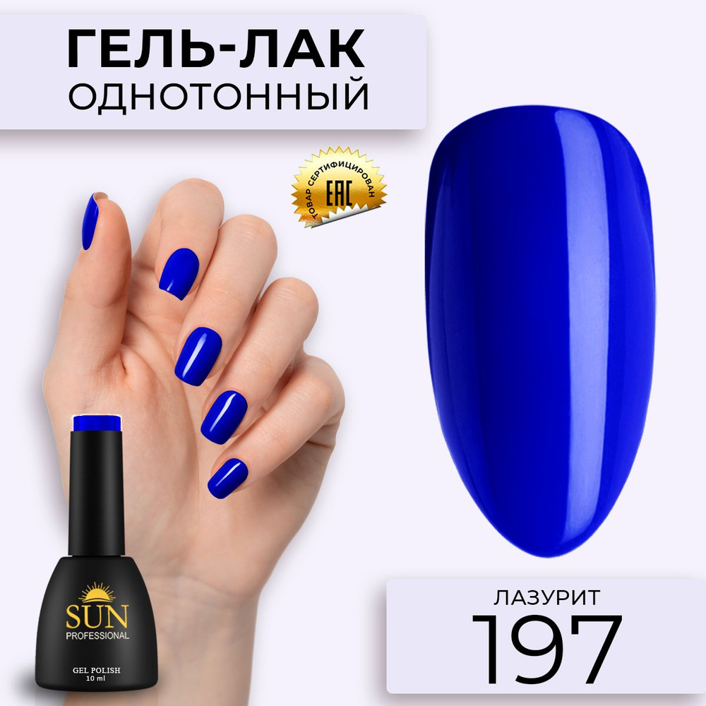 Гель лак для ногтей - 10 ml - SUN Professional цветной Синий №197 Лазурит  #1