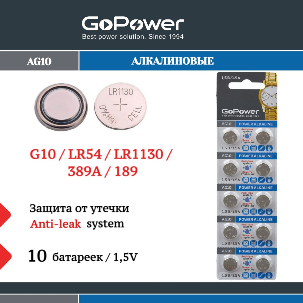 Батарейки GoPower G10/LR1130/LR54/389A/189 Alkaline 1.5V - 10 шт. #1