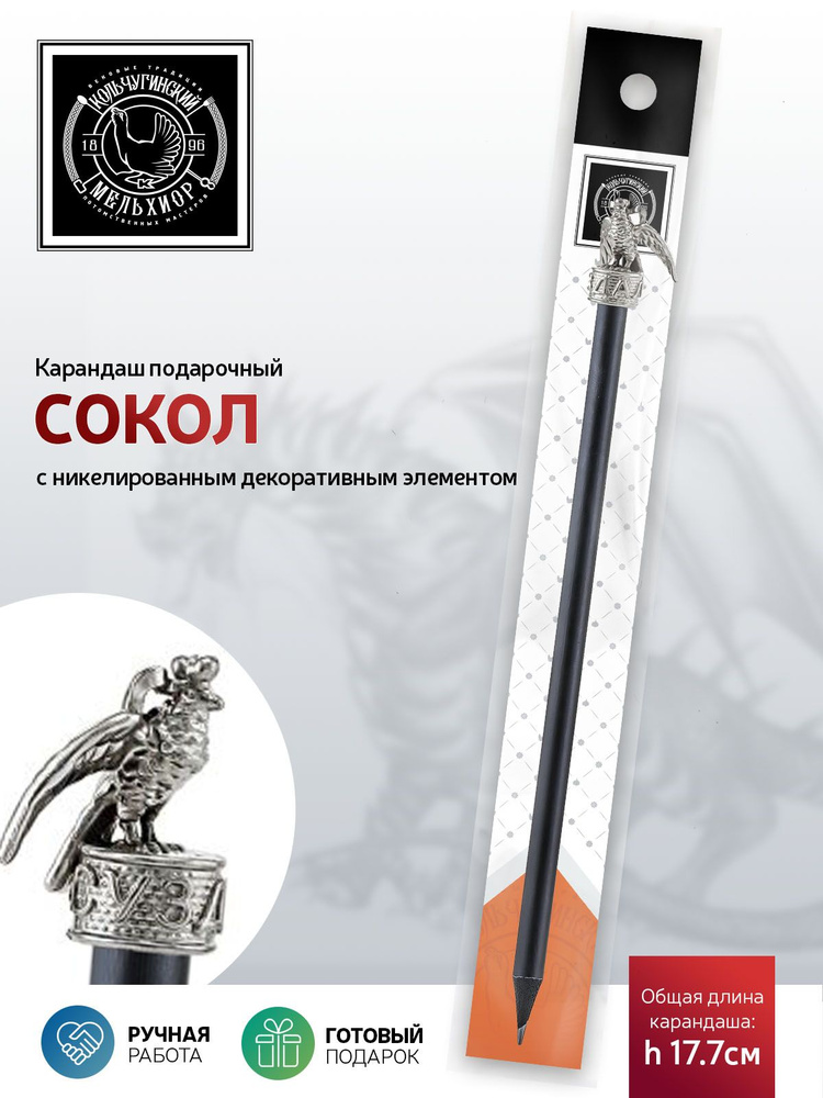 Сувенир - подарок карандаш Кольчугинский мельхиор "Сокол" никелированный  #1