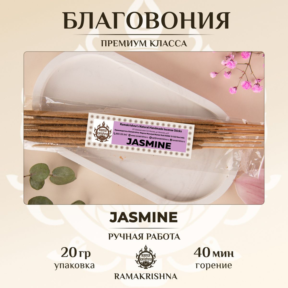 Ароматические палочки для дома Благовония Ramakrishnaa Жасмин Jasmine 20 г.  #1