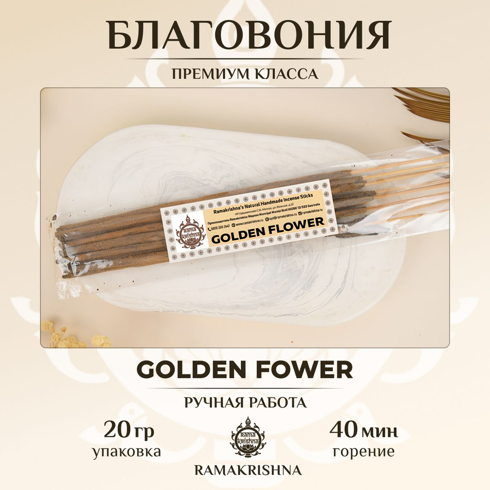 Ароматические палочки для дома Благовония Ramakrishna Golden Flower 20 г.  #1