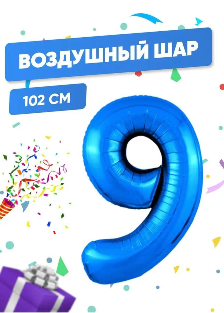 Воздушный шар фольгированный цифра "9" синий 102 см. #1