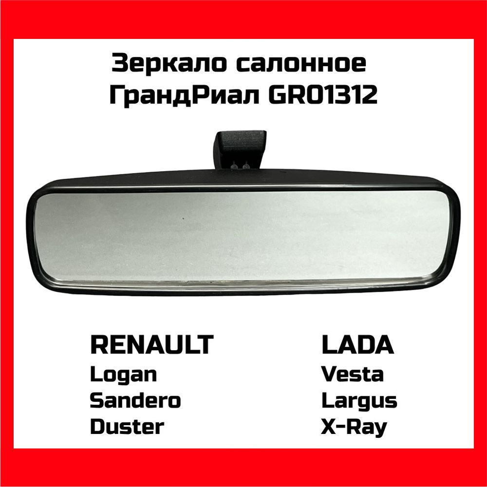 Зеркало салонное ГРАНДРИАЛ GR01312 LADA Vesta X-RAY Largus RENAULT Logan Duster Sandero Almera с переключателем #1
