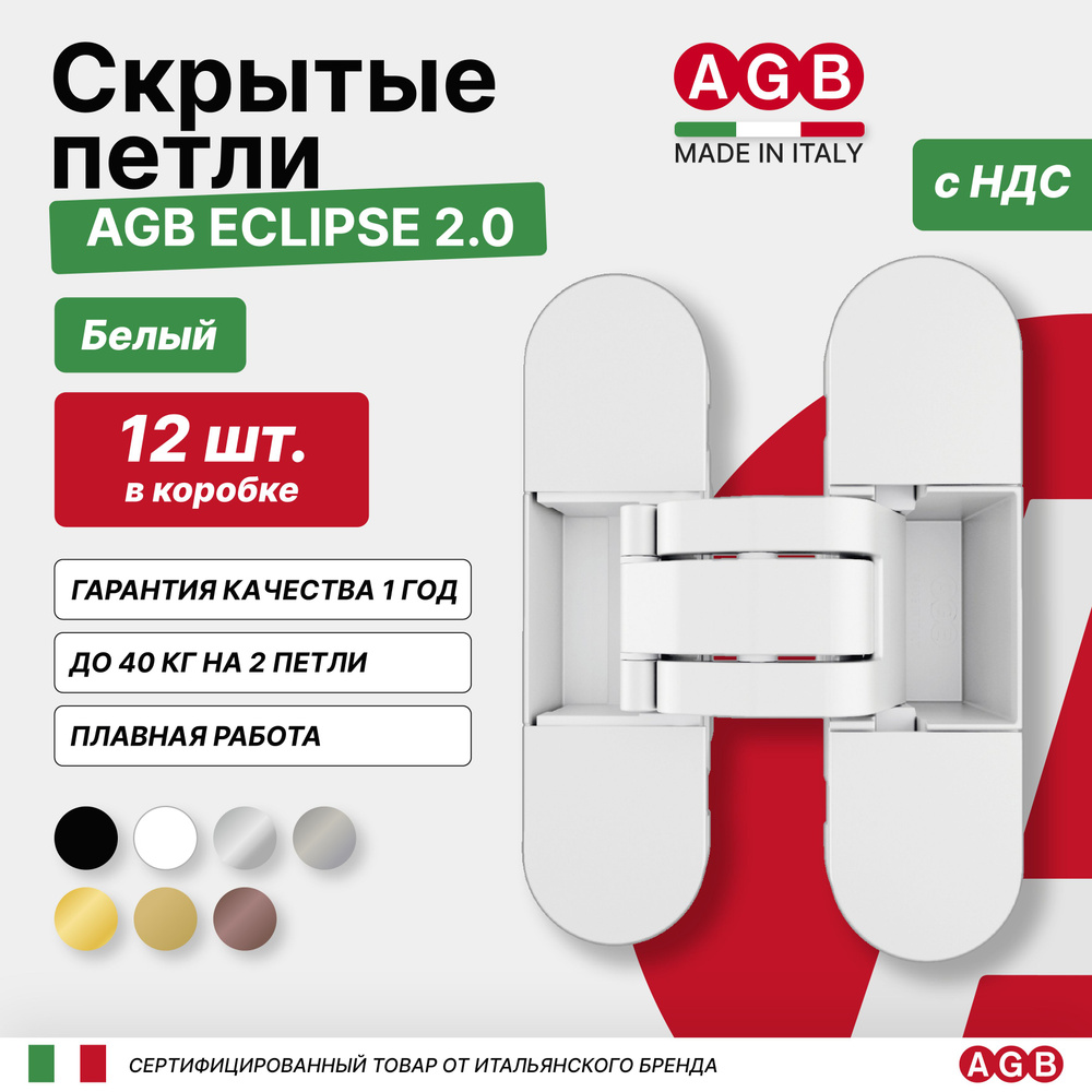 Комплект из 12 скрытых петель AGB ECLIPSE 2.0 E302000391 с комплектом накладок, Белая  #1