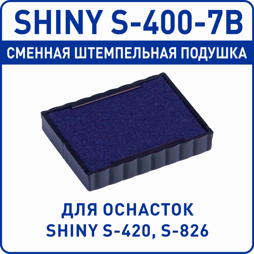 Shiny S-400-7B / сменная штемпельная подушка для оснастки Shiny S-420 и S-826  #1