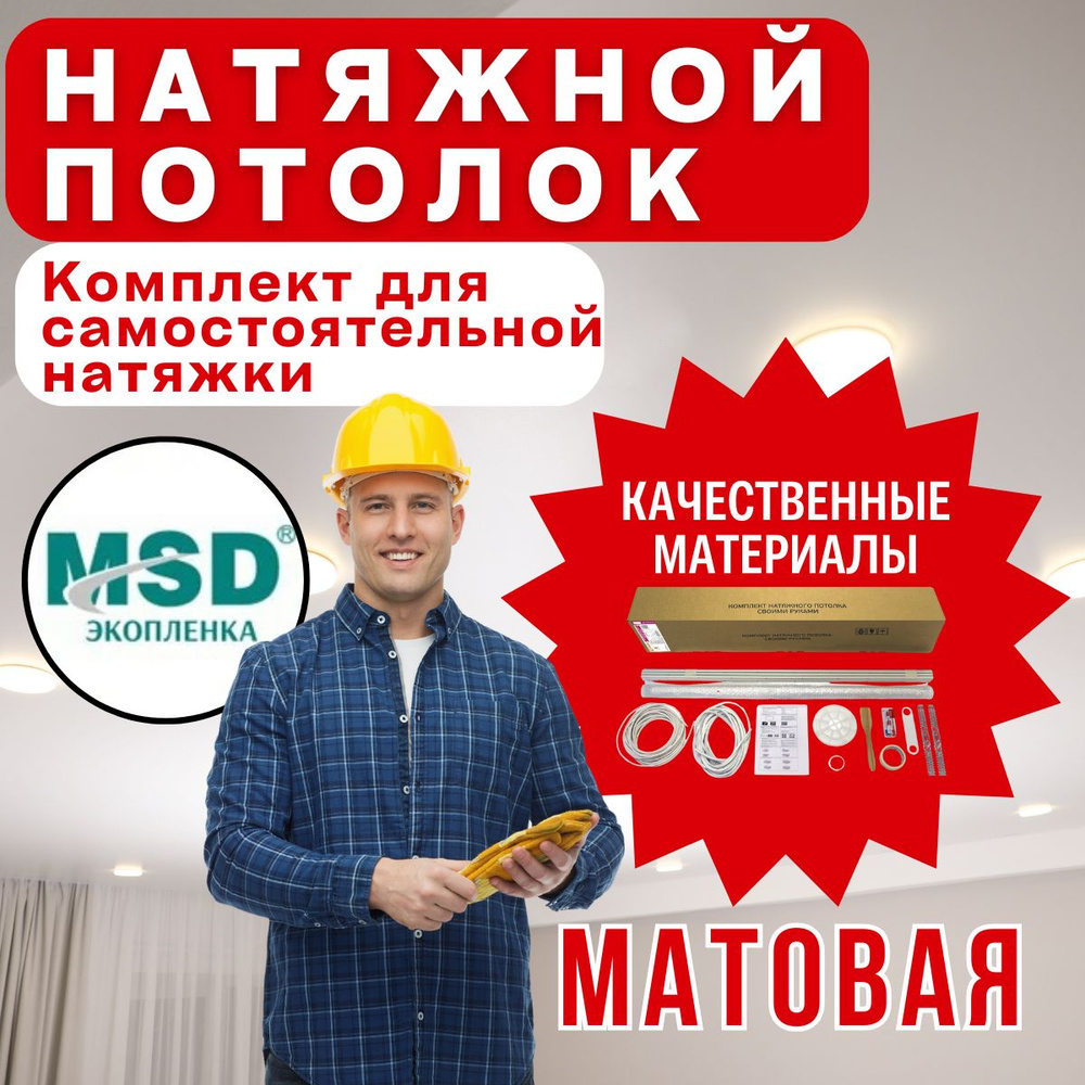 Натяжной потолок своими руками. Комплект 270*600. MSD Classic. Матовый  #1