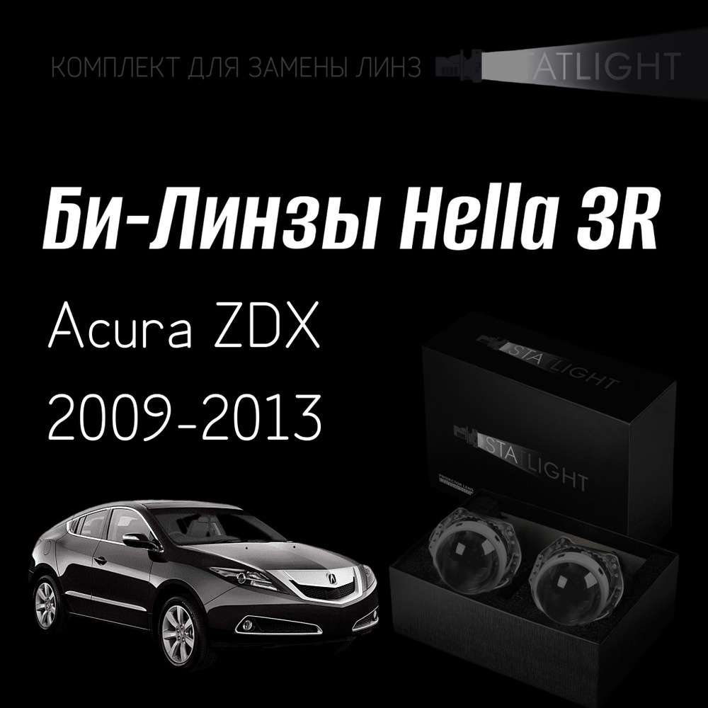 Би-линзы Hella 3R для фар на Acura ZDX 2009-2013, комплект биксеноновых линз, 2 шт  #1