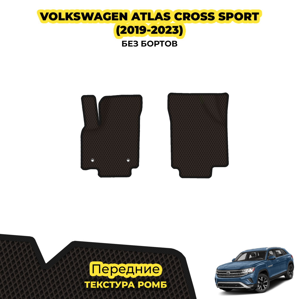 Коврики Эва для Volkswagen Atlas Cross Sport ( 2019 - 2023 ) / Передние; материал: коричневый (ромб), #1