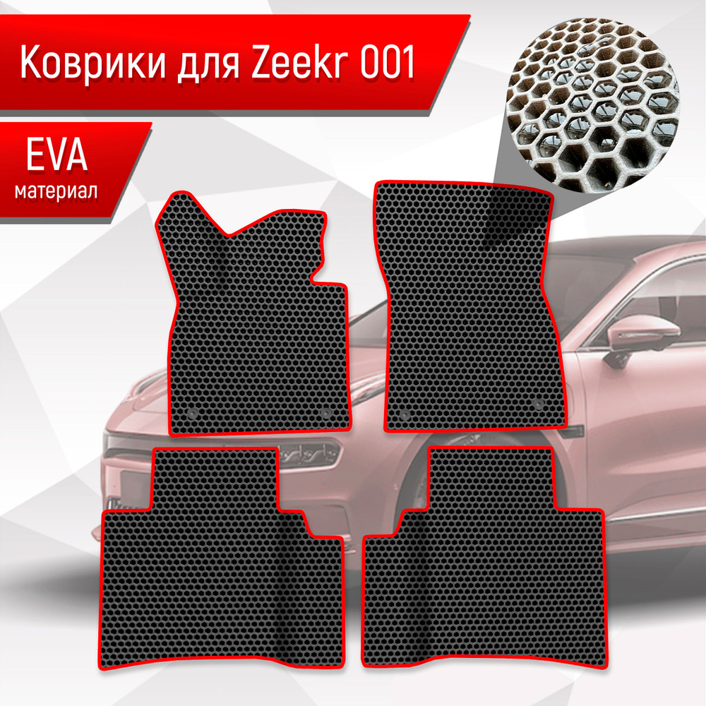 Коврики ЭВА СОТА для авто Zeekr / Зикер 001 2022+ Чёрный с Красным кантом  #1