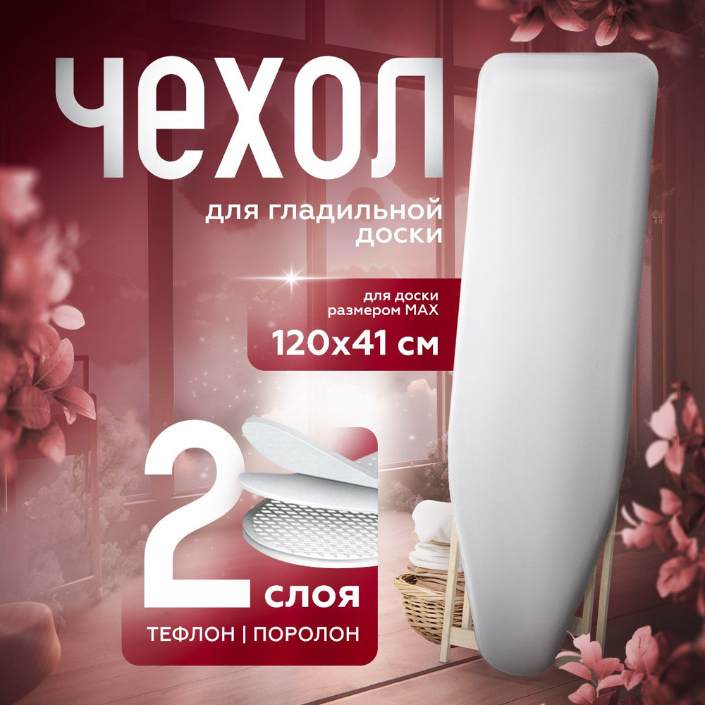 Чехол для гладильной доски 120х40, 120x35, 120x38 двухслойный, тефлоновый  #1