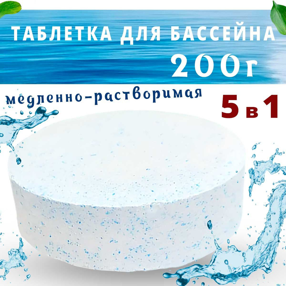 Таблетки для бассейна 5 в 1 Aqua-MS-T200 (1-таблетка) #1