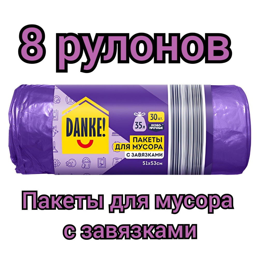 Пакеты для мусора "DANKE" с завязками 30шт.х 35л./8 рулонов #1