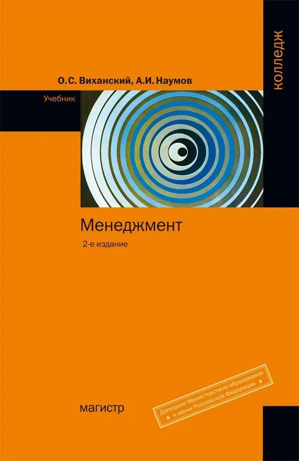 Менеджмент. Учебник. Студентам ССУЗов | Виханский Олег Самуилович  #1