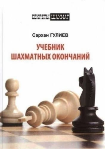 Учебник шахматных окончаний | Гулиев С. #1