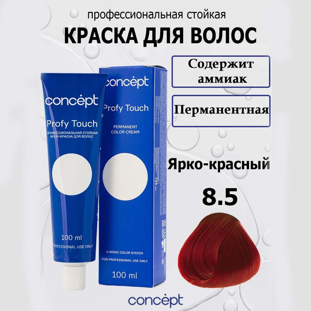 Concept Стойкая крем-краска для волос 8.5 Ярко-красный с аммиаком Profy Touch 100 мл  #1