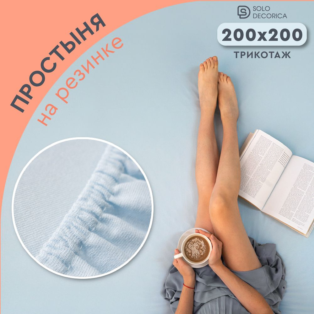 Простыня на резинке натяжная Solo Decorica 200х200х20 см трикотажная однотонная  #1