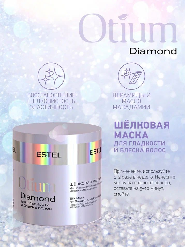 ESTEL PROFESSIONAL Шёлковая маска для гладкости и блеска волос OTIUM DIAMOND, 300 мл  #1