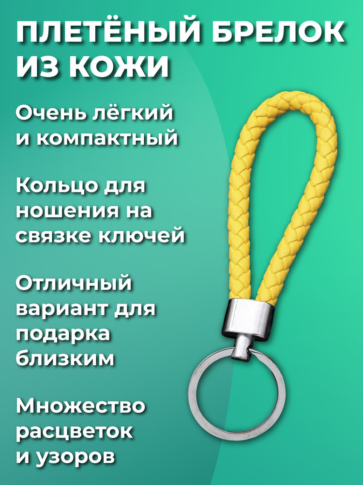 Брелок для ключей из искуственной кожи, плетеный, универсальный мужской, женский, для девочек и мальчиков, #1