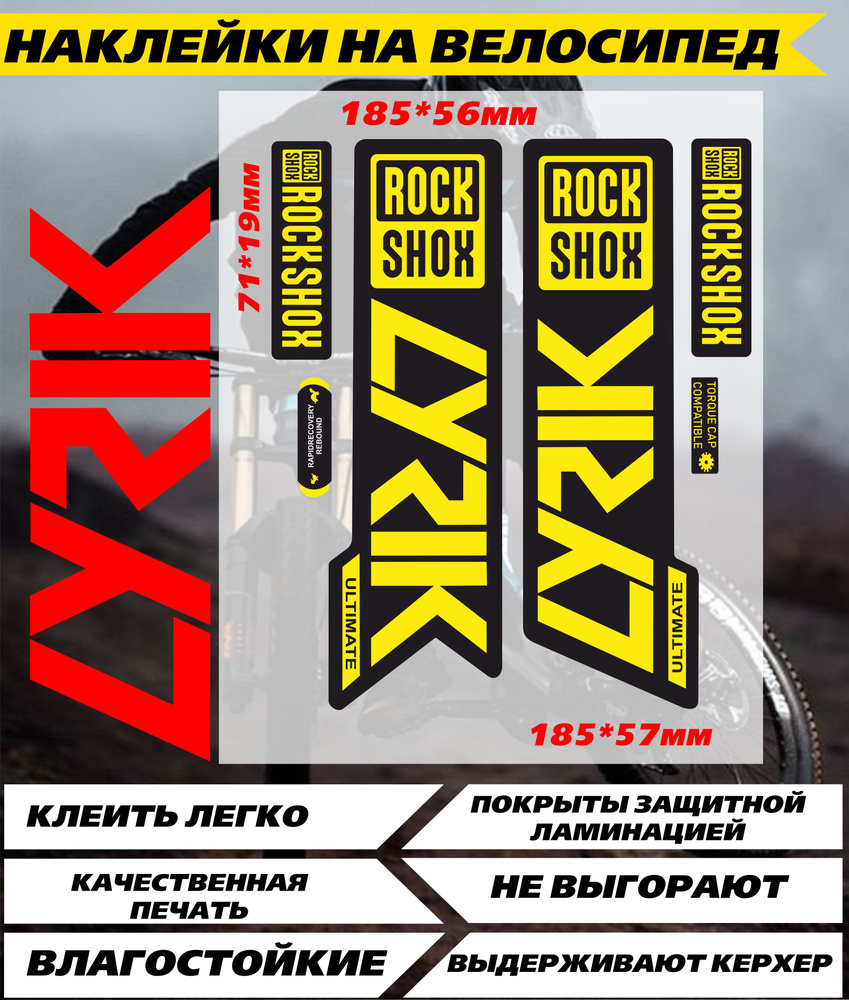 Наклейки на велосипед ROCKSHOX LYRIK желтый #1