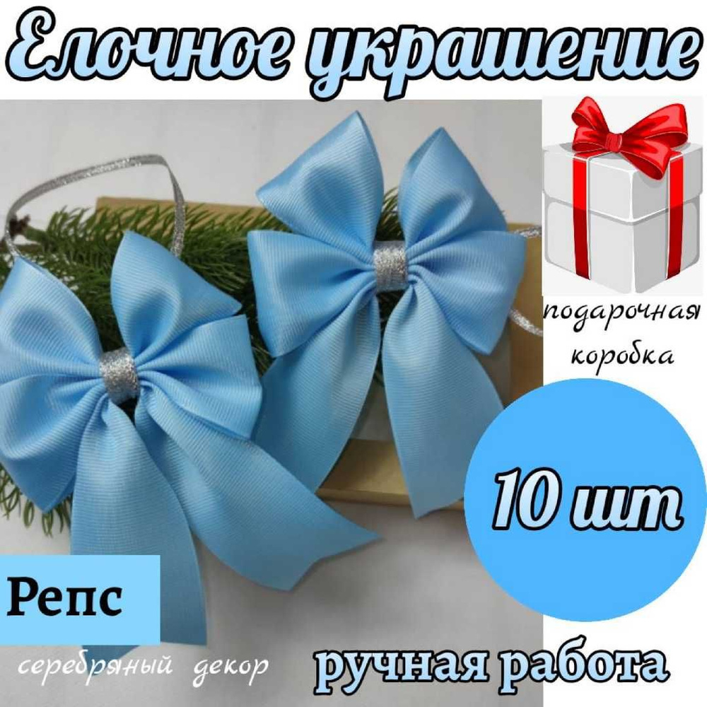 Елочное украшение, набор бантики на елку 10 шт из репсовой ленты  #1