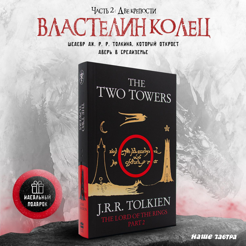 The Lord of the Rings 2: The Two Towers. Tolkien J. R. R. | Tolkien J. R. R #1