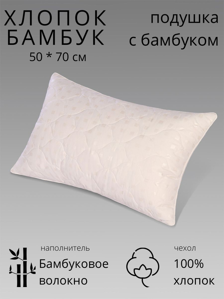Подушка , Средняя жесткость, Бамбуковое волокно, Силиконизированное волокно, 50x70 см  #1