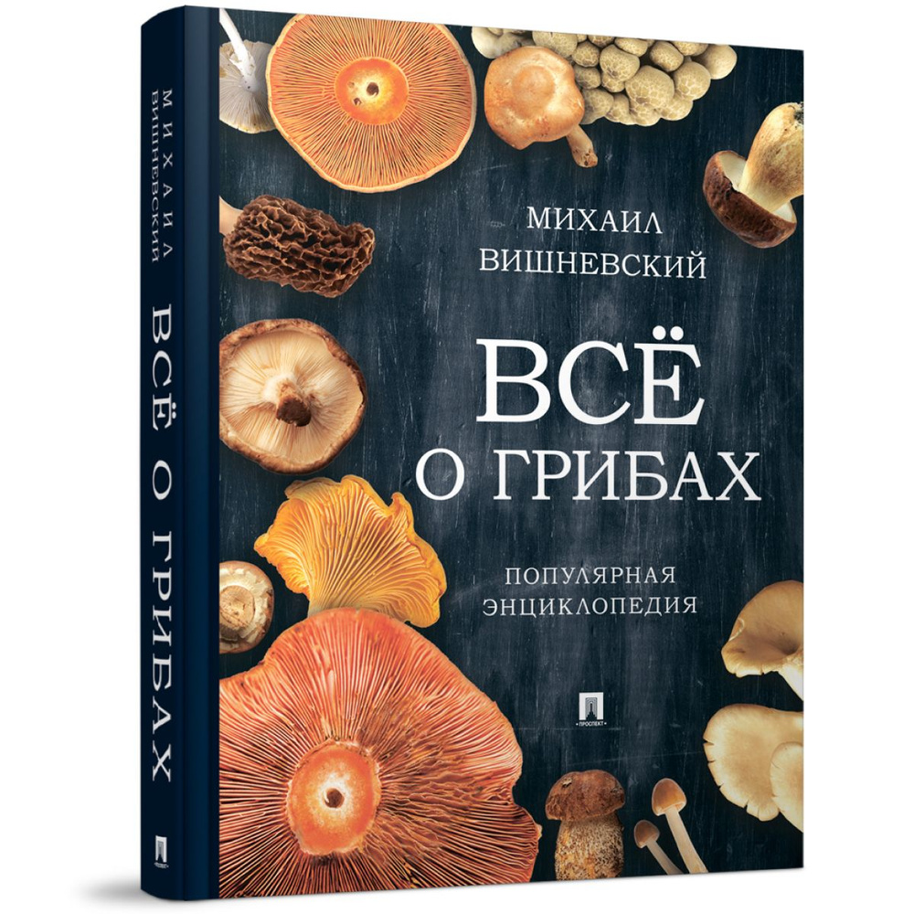 Михаил Вишневский Все о грибах Популярная энциклопедия. | Вишневский Михаил Владимирович  #1