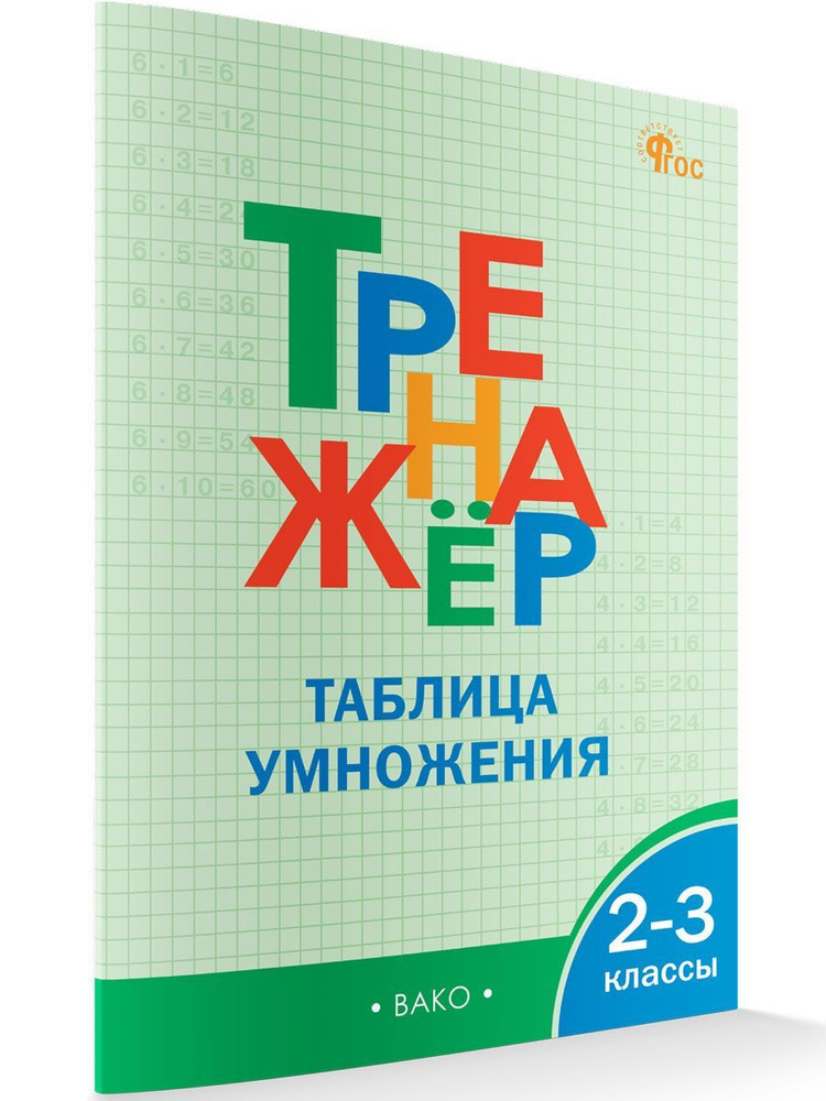 Тренажёр по математике.Таблица умножения. 2-3 классы | Дмитриева Ольга Игнатьевна  #1