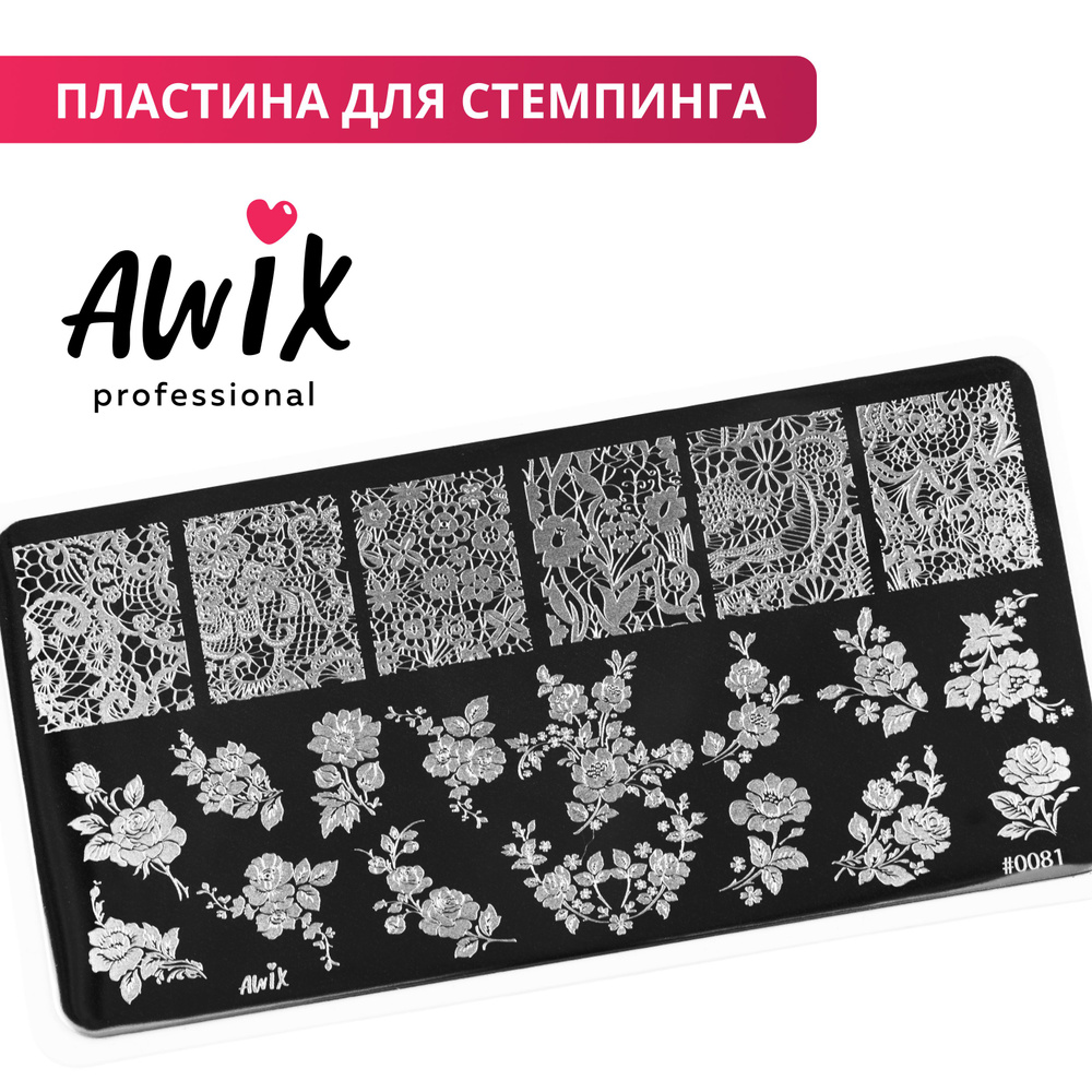 Awix, Пластина для стемпинга 81, металлический трафарет для ногтей цветочная, ажурная  #1