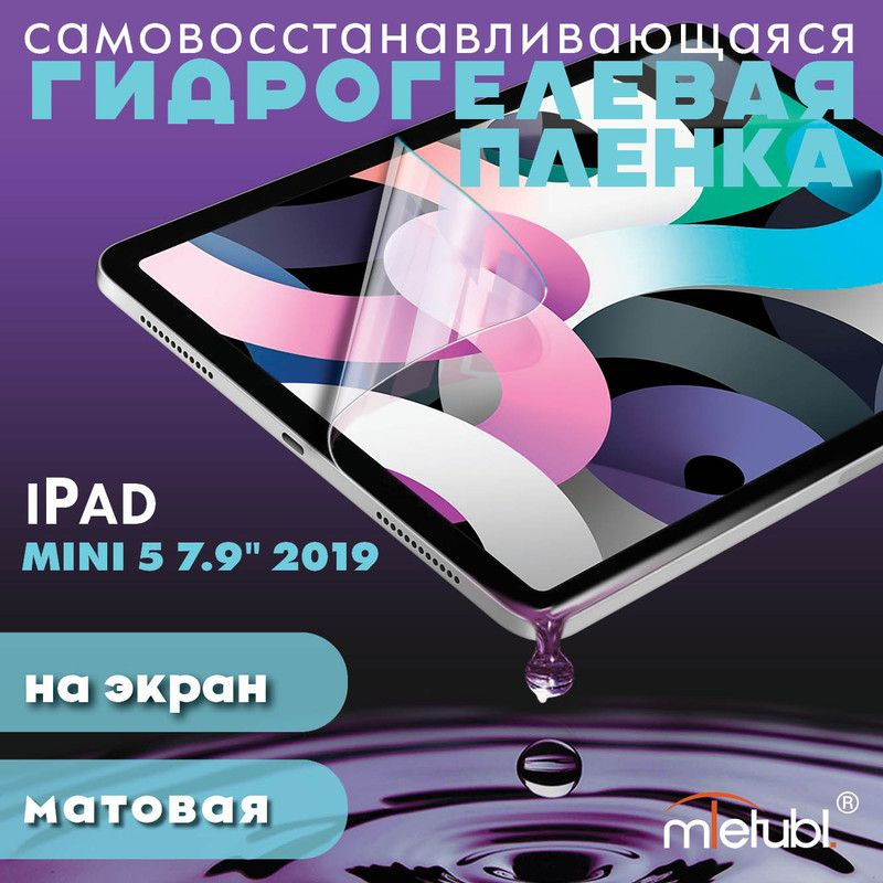 Защитная гидрогелевая пленка на iPad mini 5 7.9" 2019 #1