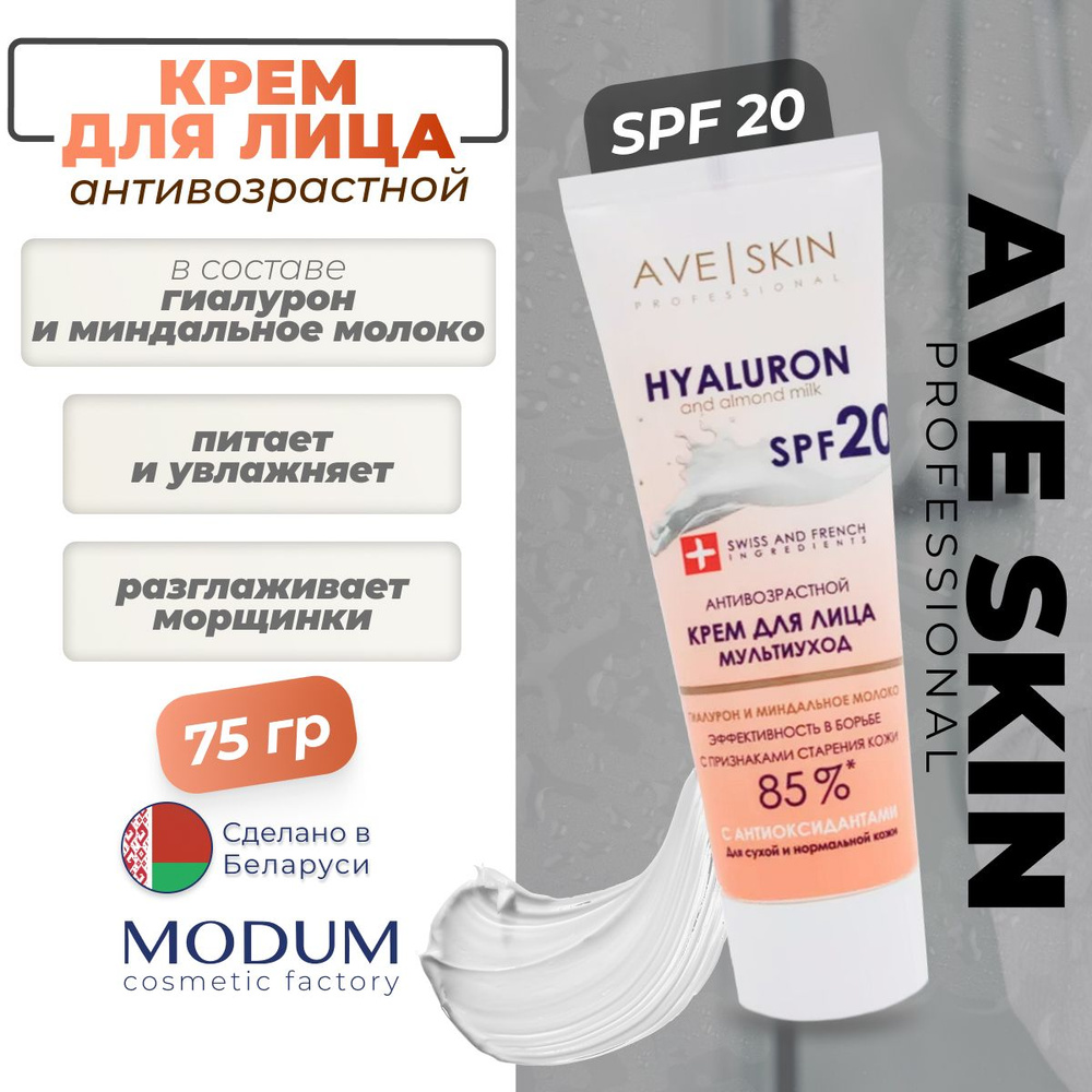 Крем для лица SPF 20+ AVE SKIN MODUM Антивозрастной мультиуход anti-age, 75г  #1