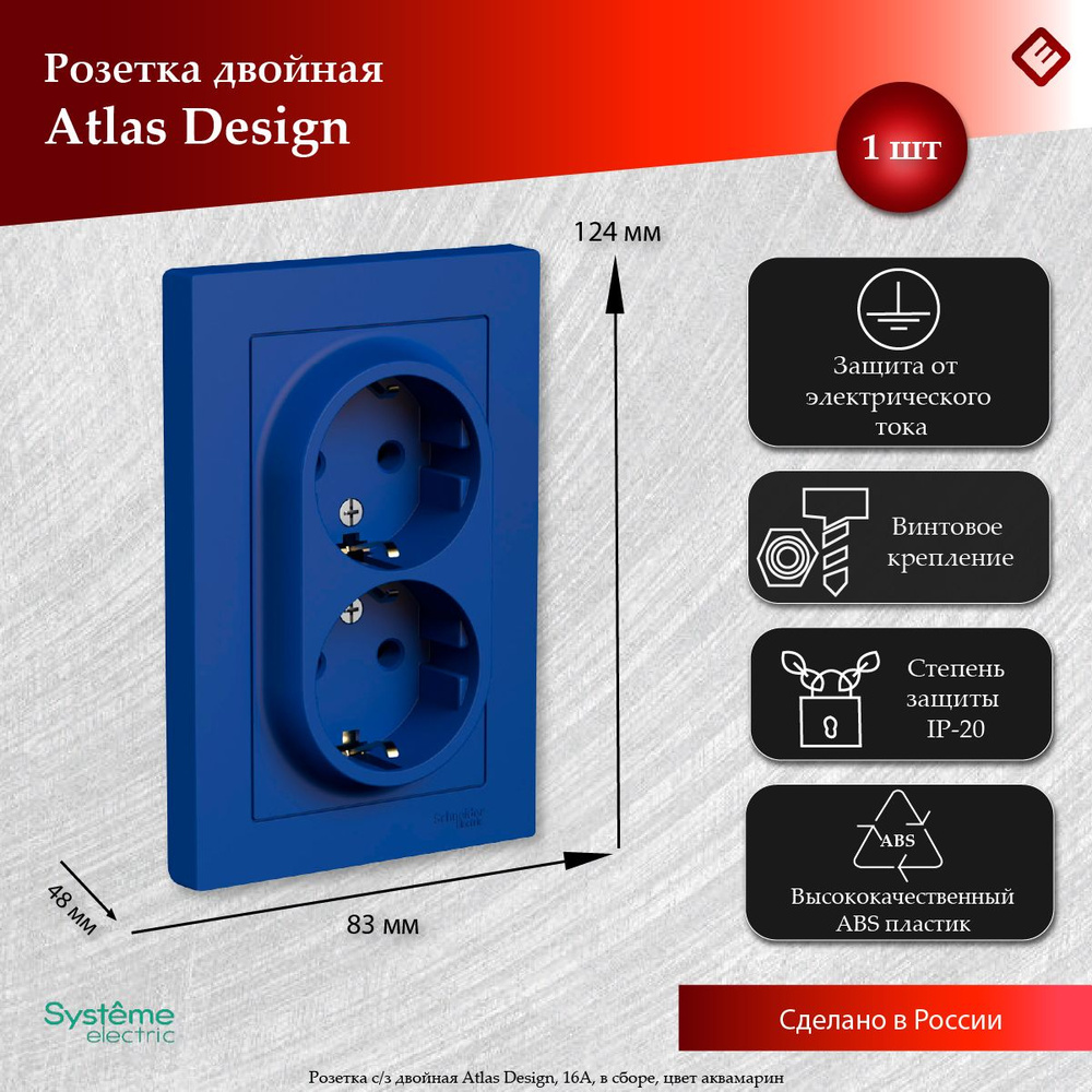 Розетка двойная 16А, с заземления, в один подрозетник (Аквамарин), Systeme Electric AtlasDesign  #1