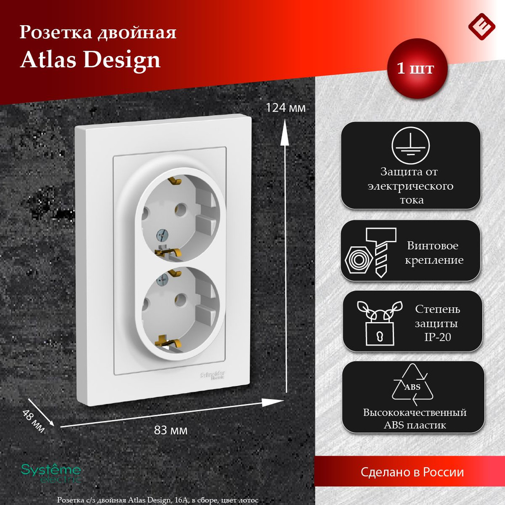 Розетка двойная 16А, с заземления, в один подрозетник (Лотос), Systeme Electric AtlasDesign  #1