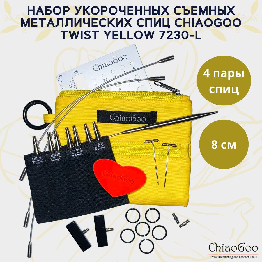 Набор укороченных съемных металлических спиц ChiaoGoo Twist Yellow Shorties 3 (8 см) в желтом чехле, #1