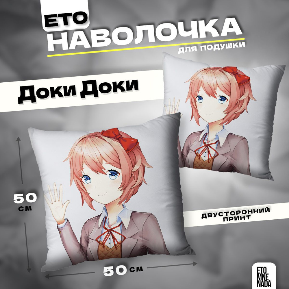 Наволочка декоративная 50х50 новелла Doki Doki Сайори #1