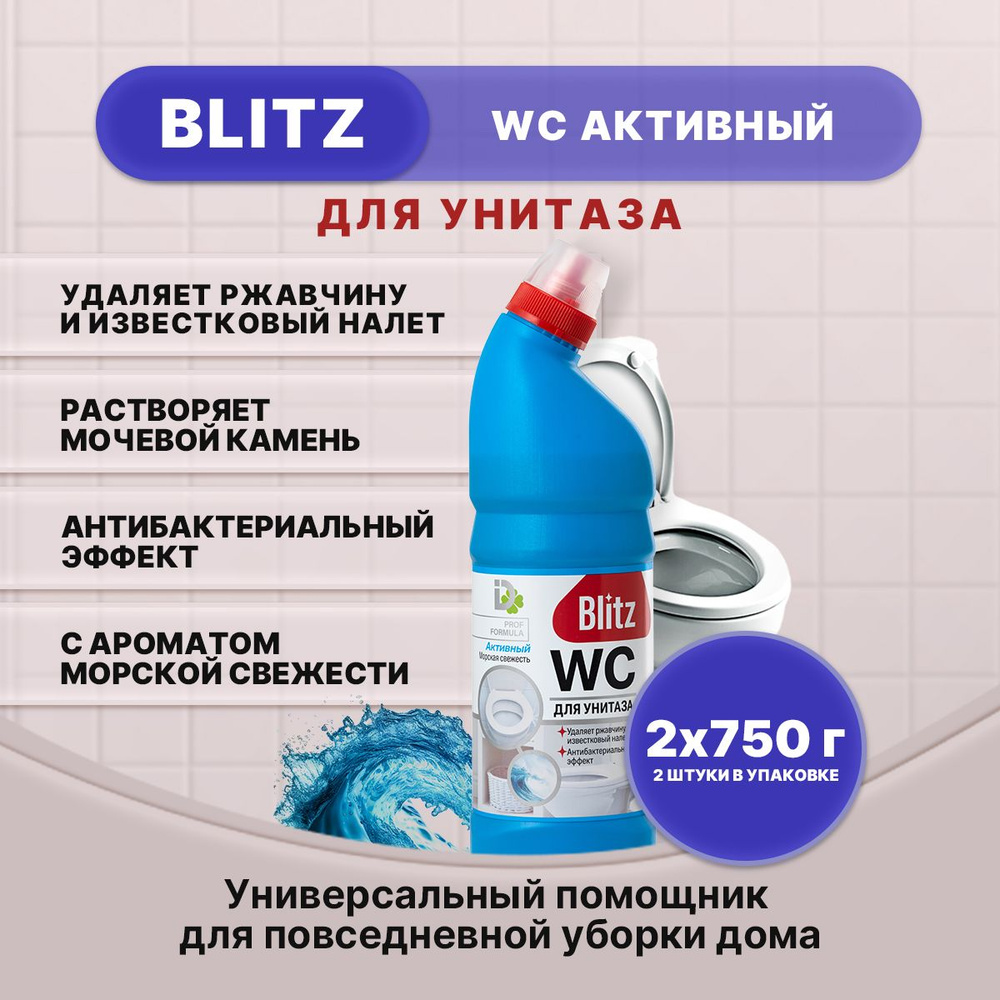 BLITZ гель туалетный Активный Морская свежесть 750г/2шт #1