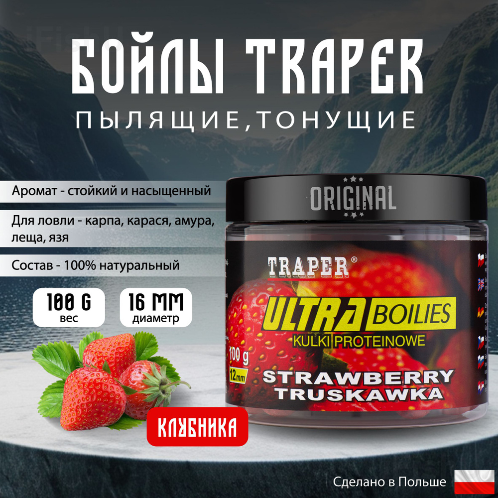 Бойлы TRAPER ULTRA 16мм, 100г, Клубника #1