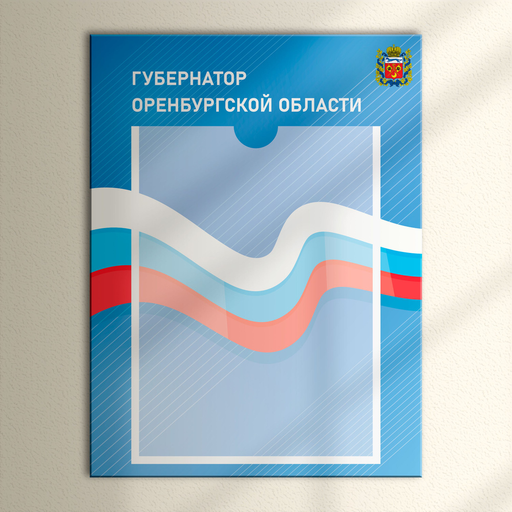 Табличка с карманом для портрета "Губернатор Оренбургской области"  #1