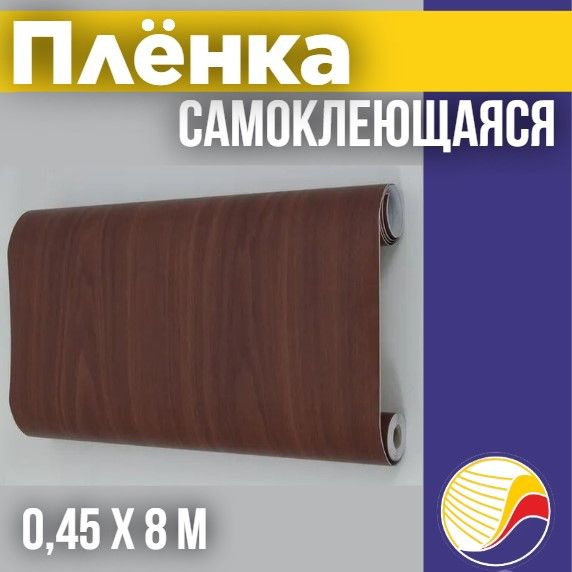 Самоклеящаяся пленка для мебели, 0,45 х 8 м, W0395 DECORON, дерево  #1