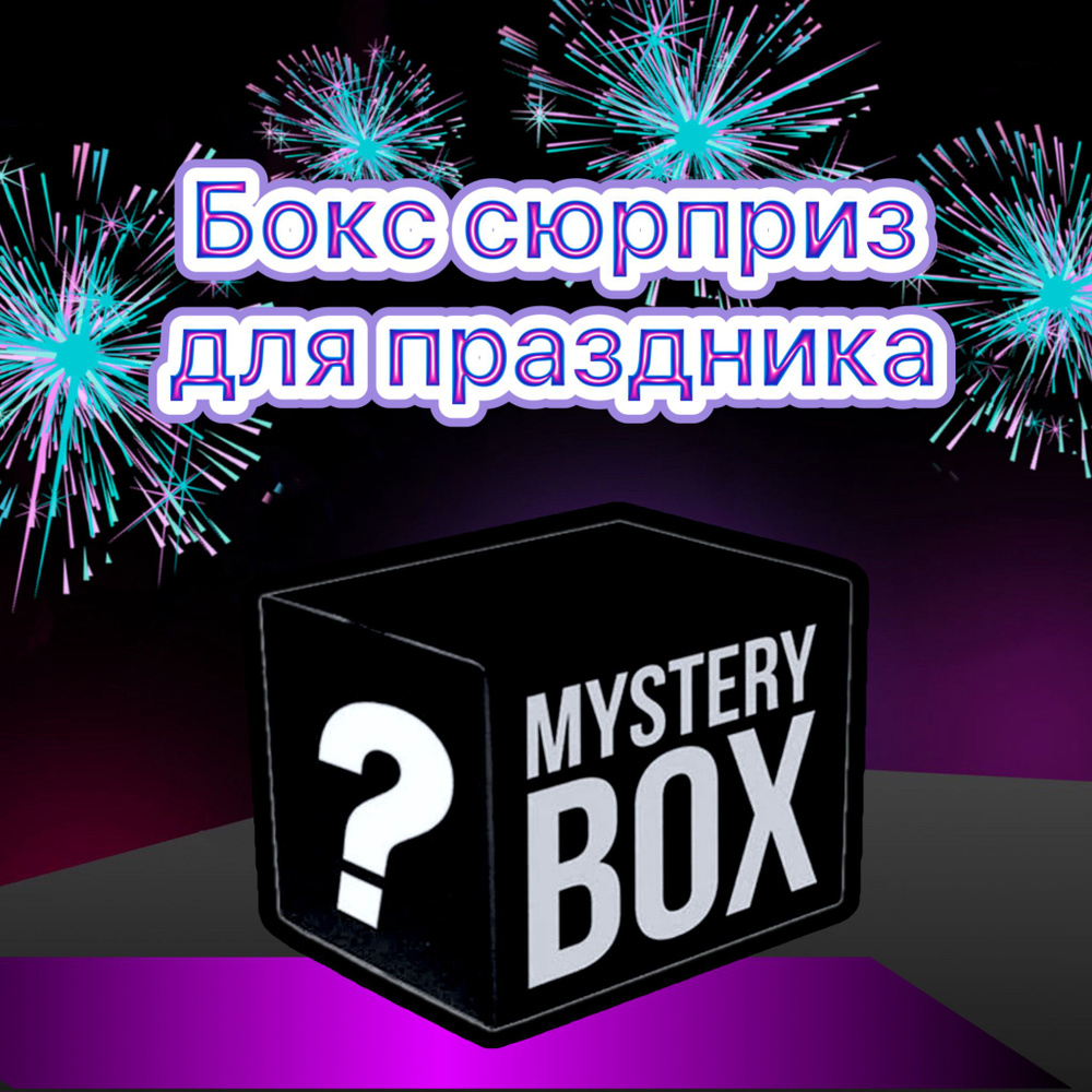 Mystery Box коробка с сюрпризом, сюрприз бокс (товары для праздника)  #1