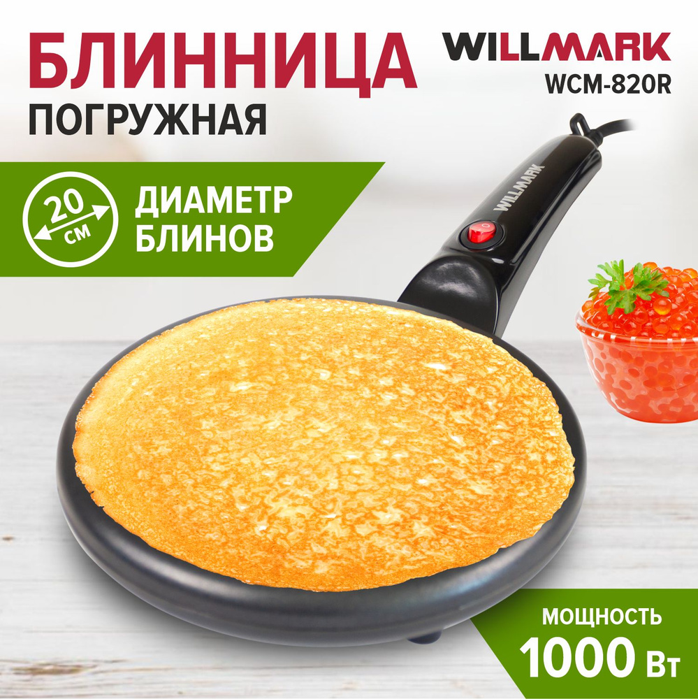 Блинница электрическая погружная WILLMARK WCM-820R #1