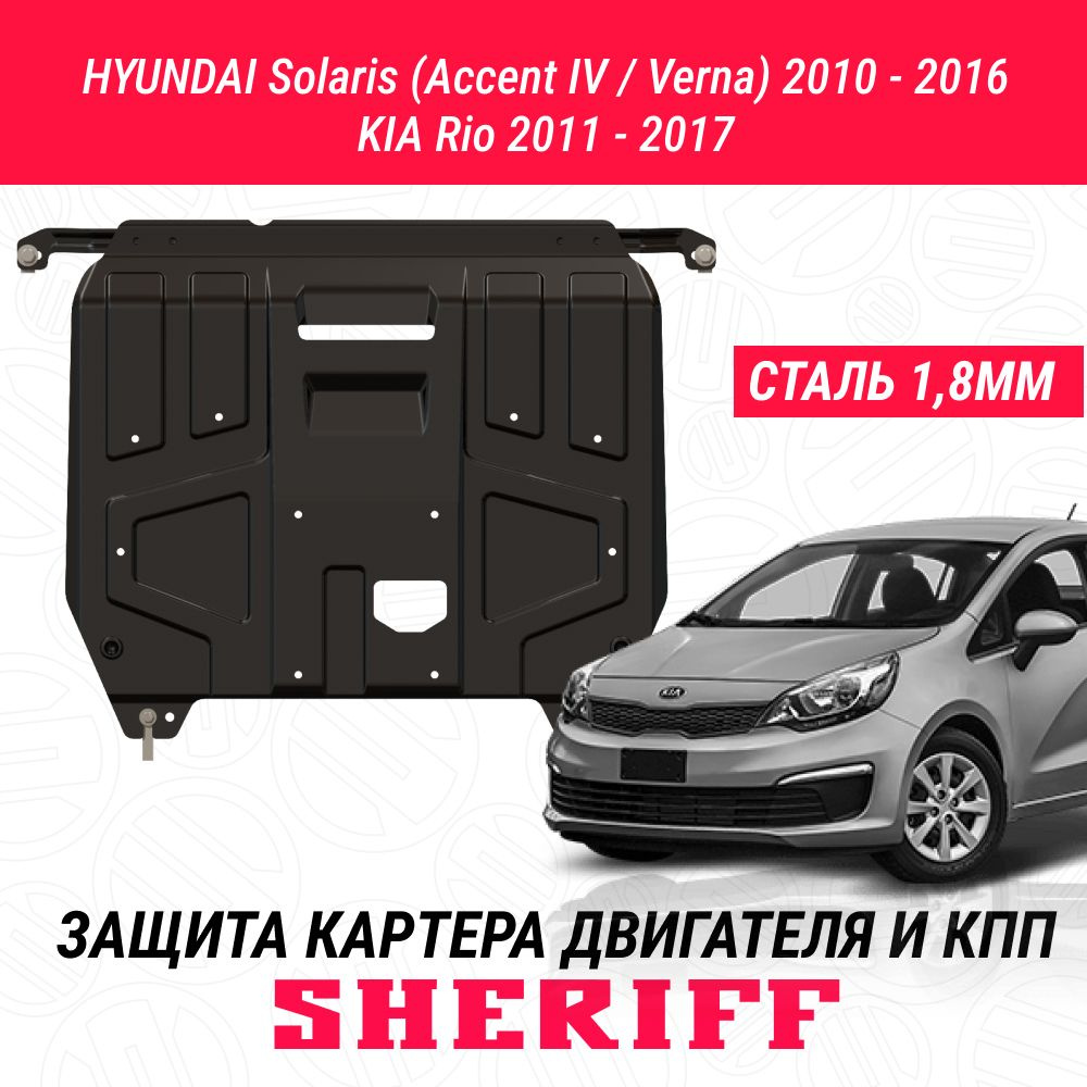 Защита картера двигателя и КПП SHERIFF сталь 2 мм для HYUNDAI Solaris (Accent IV / Verna) - 2010 ; 2011 #1
