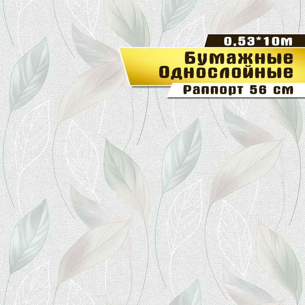 Обои бумажные, Саратовская обойная фабрика,"Вальс" арт.861-04, 0,53*10м  #1